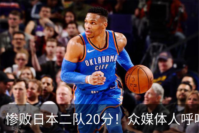 惨败日本二队20分！众媒体人呼吁郭士强下课，名记：杜锋接手吧