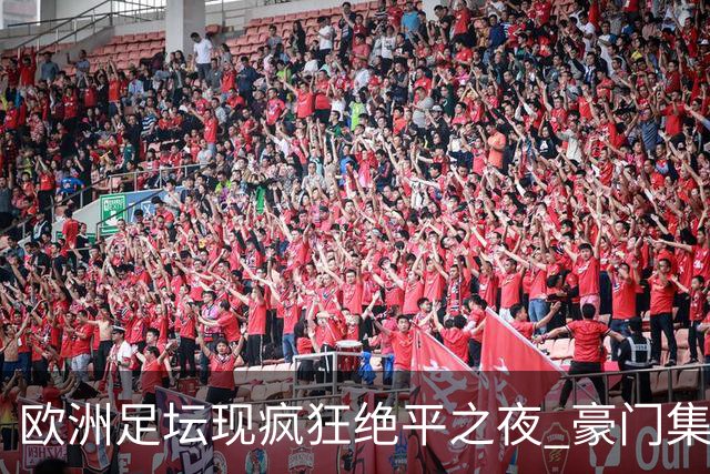 欧洲足坛现疯狂绝平之夜 豪门集体出冷需慎捧?
