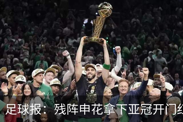 足球报：残阵申花拿下亚冠开门红，将士们对后续比赛多了期待