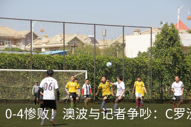 0-4惨败！澳波与记者争吵：C罗没帮助？他进了3个球，你没看比赛
