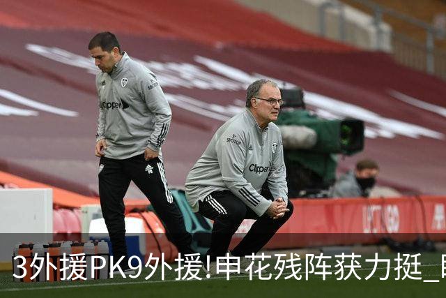 3外援PK9外援!申花残阵获力挺 盼大胜迎开门红